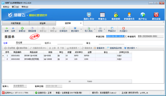 仓库管理软件中报溢单、报损单的使用方法