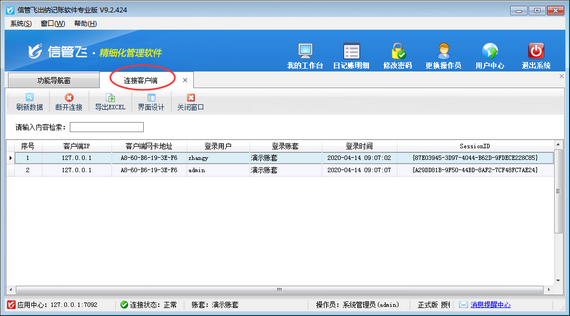 出纳记账软件如何查看已登录的连接客户端？