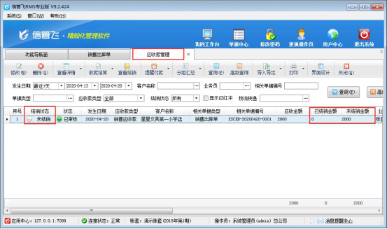 信管飞RMS软件中如何对应收款进行收款结算？