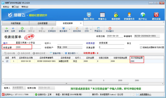信管飞RMS软件中如何对应收款进行收款结算？