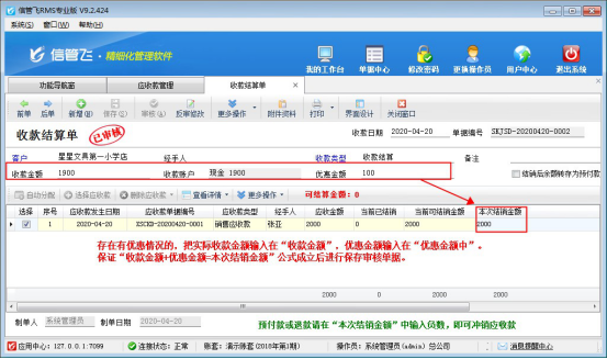 信管飞RMS软件中如何对应收款进行收款结算？