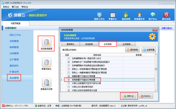 仓库管理软件如何设置“采购数量不可超过订单数量”？