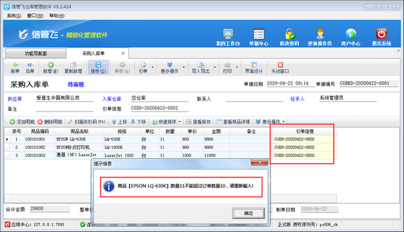 仓库管理软件如何设置“采购数量不可超过订单数量”？