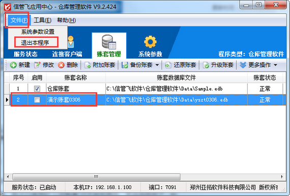仓库管理软件如何停用账套？