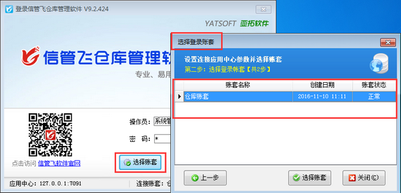 仓库管理软件如何停用账套？