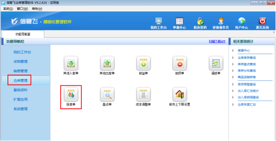 仓库管理软件中拆装单的使用方法