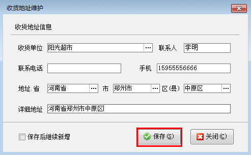 进销存软件如何录入多个收货地址？