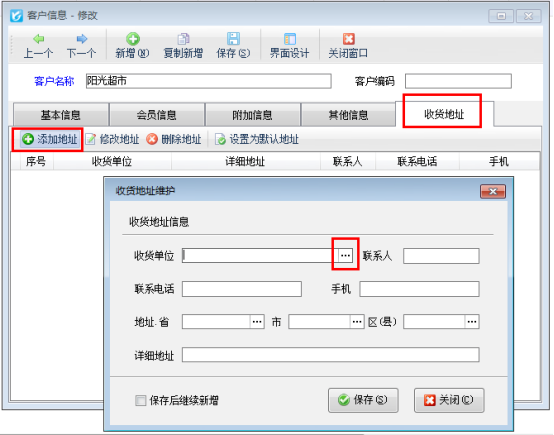 进销存软件如何录入多个收货地址？