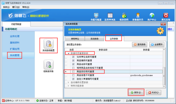 送货单软件如何设置商品条形码不可重复？