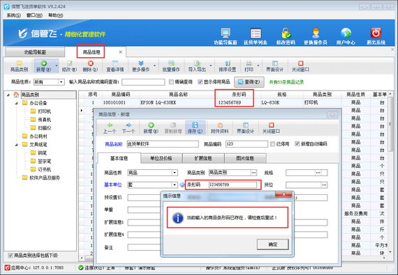 送货单软件如何设置商品条形码不可重复？
