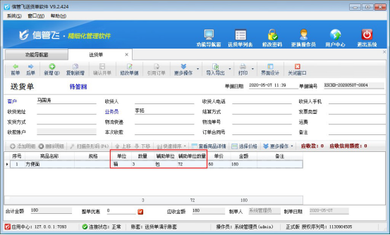 送货单软件中辅助单位如何使用？