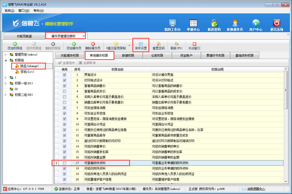 进销存软件如何控制操作员的可查看附件资料权限？