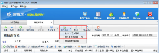 仓库管理软件如何管理商品期初库存？