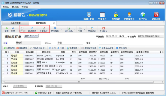 仓库管理软件如何管理商品期初库存？