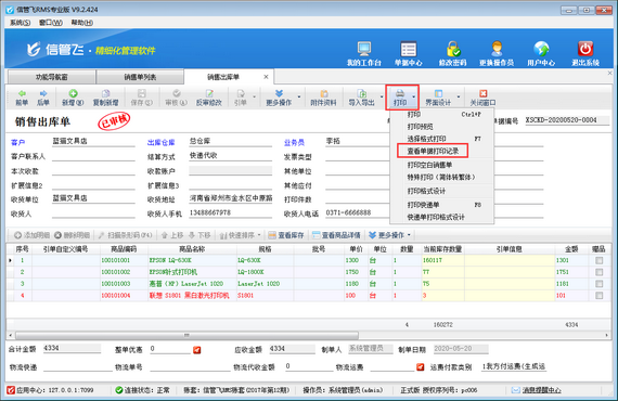 进销存软件中如何查看单据打印记录？