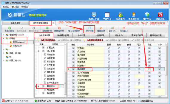 进销存管理软件如何设置操作员不可导出商品信息？