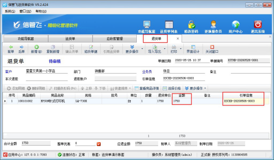 送货单软件如何管理退货退款以及冲抵应收款？