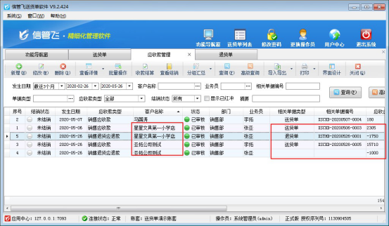 送货单软件如何管理退货退款以及冲抵应收款？