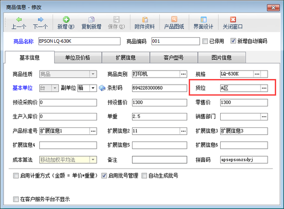 进销存管理软件如何批量设置商品货位？