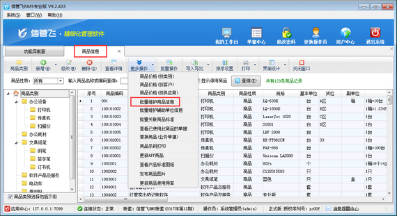 进销存管理软件如何批量设置商品货位？