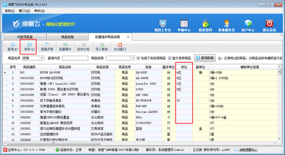 进销存管理软件如何批量设置商品货位？