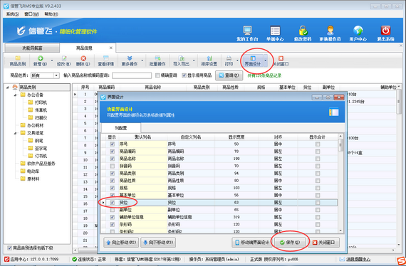 进销存管理软件如何批量设置商品货位？