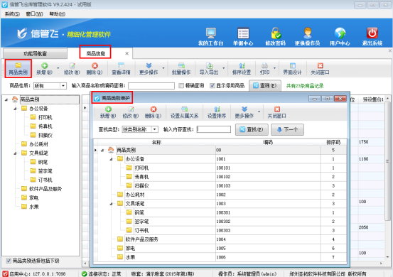 仓库管理软件内如何维护商品类别？