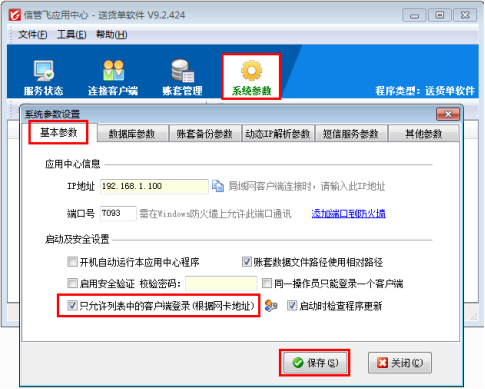 送货单软件如何设置只允许列表中的客户端登录？