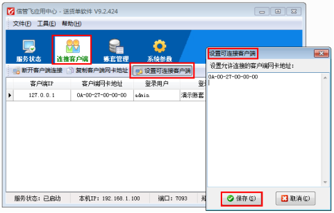 送货单软件如何设置只允许列表中的客户端登录？