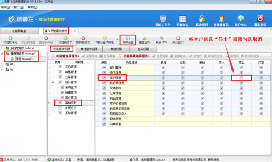 仓库管理软件如何设置操作员不可导出客户信息？