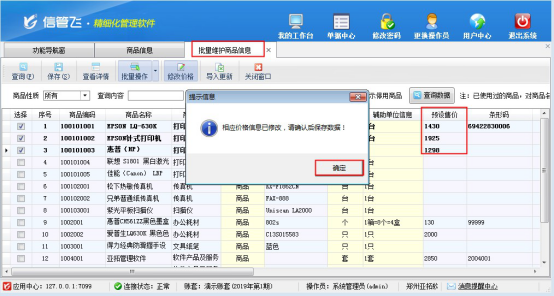 进销存软件如何批量修改商品预设售价？