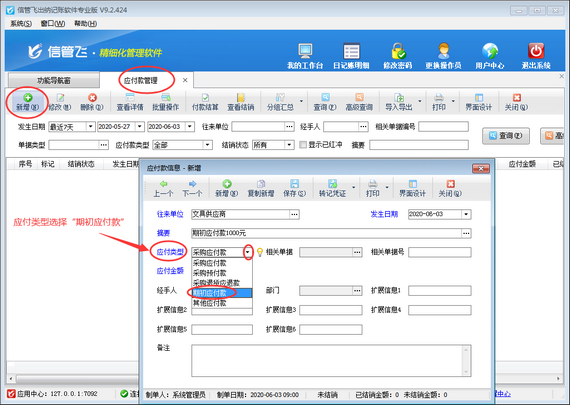 出纳记账软件中如何录入供应商的期初应付款？