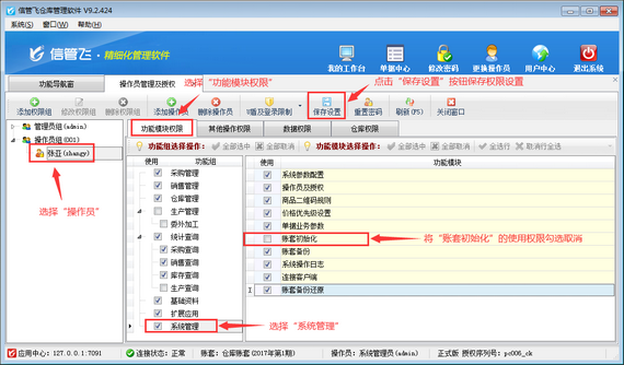 仓库管理软件内如何设置操作员不可进行账套初始化？