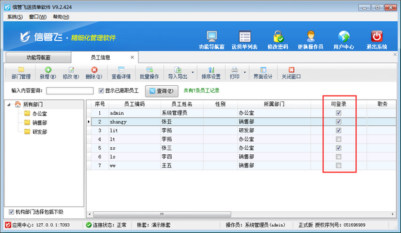送货单软件如何设置员工账号可登录软件？