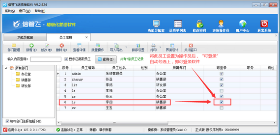 送货单软件如何设置员工账号可登录软件？