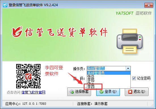 送货单软件如何设置员工账号可登录软件？