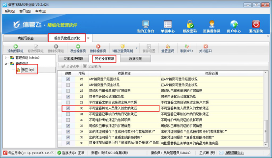 信管飞RMS软件如何设置操作员不可查看其他人员录入的凭证？