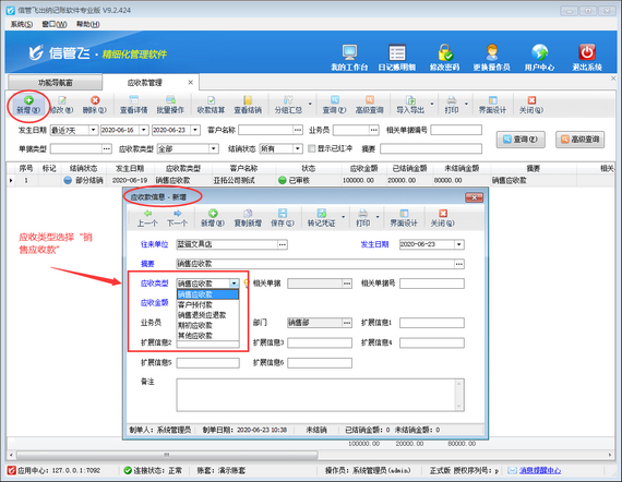 出纳记账软件内如何登记销售应收款？