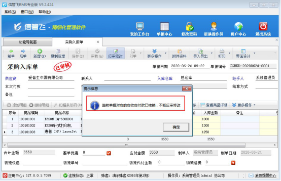 信管飞RMS软件如何修改应付款已结销的采购入库单？