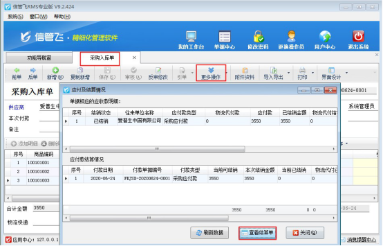 信管飞RMS软件如何修改应付款已结销的采购入库单？