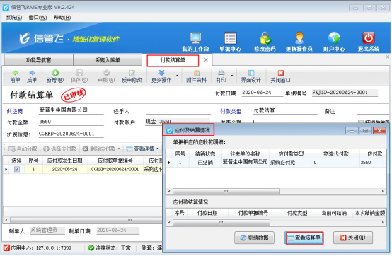 信管飞RMS软件如何修改应付款已结销的采购入库单？