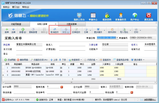 信管飞RMS软件如何修改应付款已结销的采购入库单？