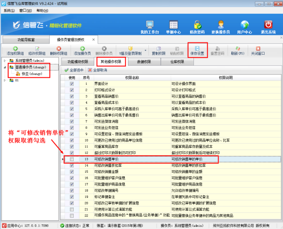 仓库管理软件如何设置操作员不可修改销售单价？