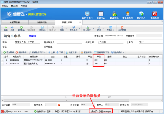 仓库管理软件如何设置操作员不可修改销售单价？