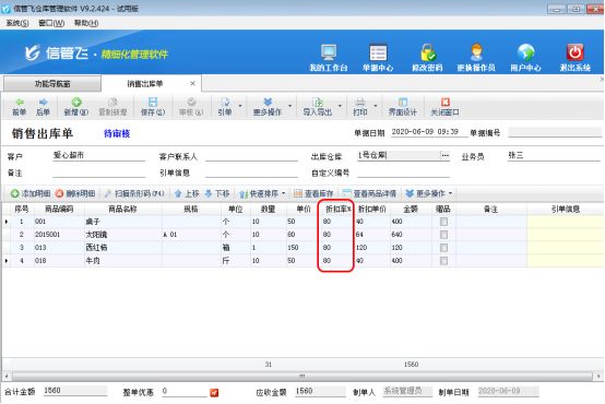仓库管理软件如何批量修改商品折扣率？