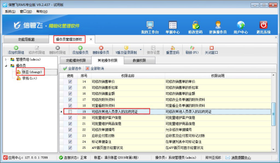 信管飞RMS软件如何设置操作员不可修改其他人员所开的出纳凭证？