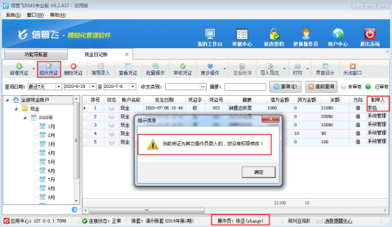 信管飞RMS软件如何设置操作员不可修改其他人员所开的出纳凭证？
