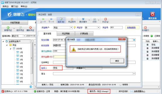 信管飞RMS软件如何设置操作员不可修改其他人员所开的出纳凭证？