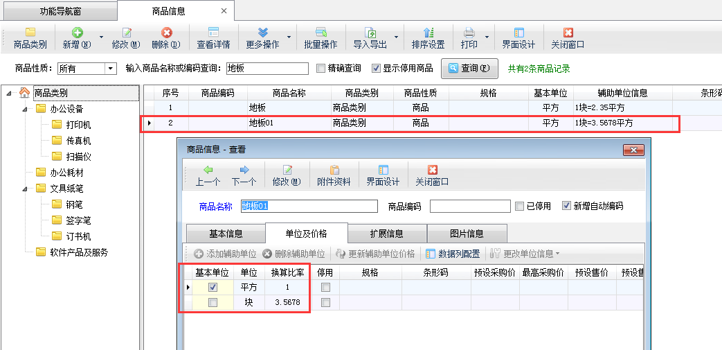 进销存软件如何设置商品单位换算比率小数显示位数？