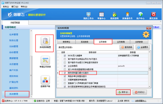 进销存软件如何设置附件资料窗口默认显示模式？